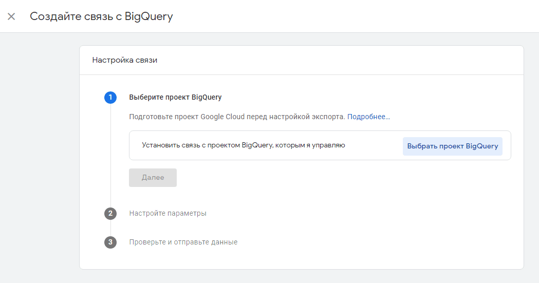 Установка связи ресурса с Google BigQuery