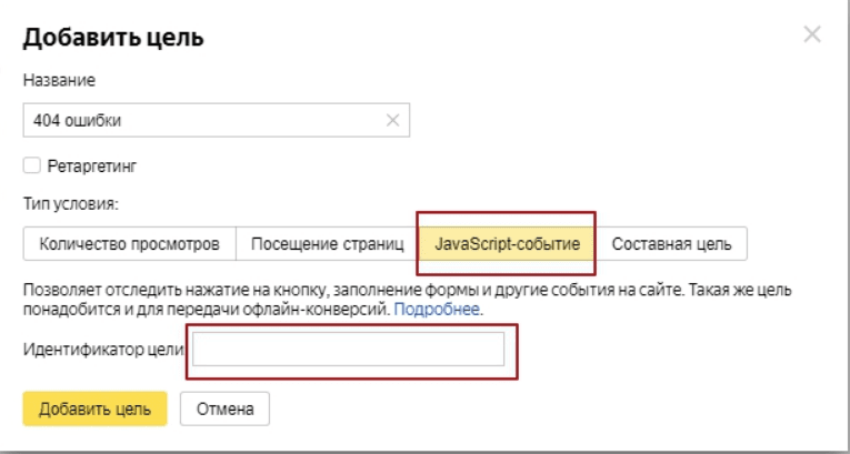 Создание java-script цели для Яндекс.Метрики