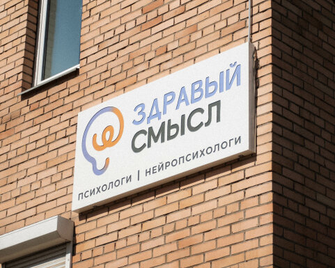 Сайт для центра психологии и нейропсихологии «Здравый смысл»