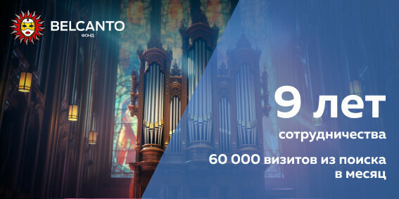 Продвижение сайта с афишей классических концертов в Москве
