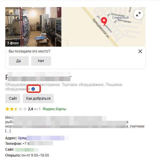 Значек подтвержденной карточки организации в Яндексе