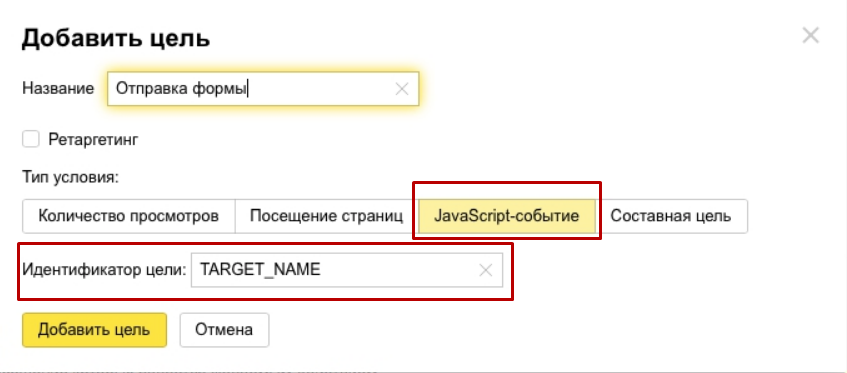 Настройка цели «Java Script событие»