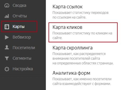 Карта кликов в Яндекс.Метрике