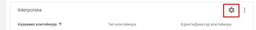 Перейти в настройки можно с домашней страницы Tag Manager со списком всех аккаунтов