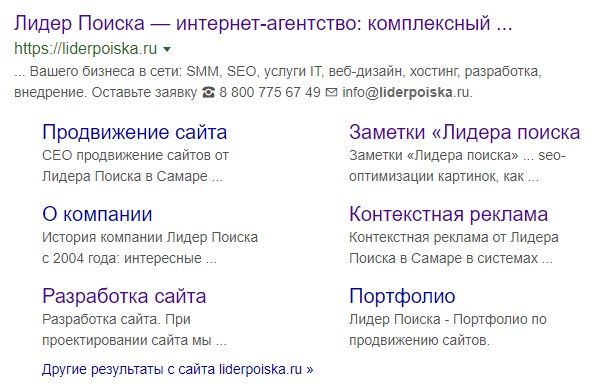 Sitelinks для главной страницы нашей компании