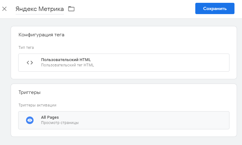 Конфигурация тега Пользовательский HTML