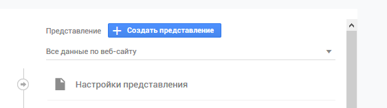 Создание нового представления из панели Администратор