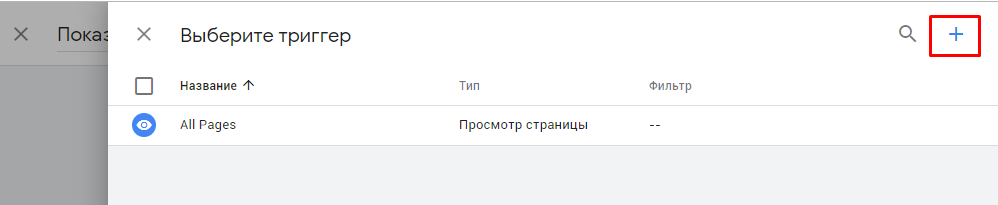Создание триггера