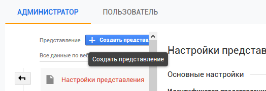 Создание нового представления из вкладки настроек