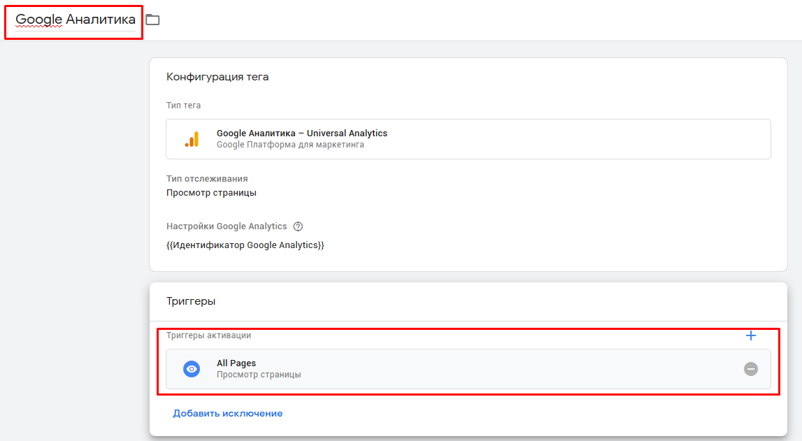 Добавление тега Universal Analytics в Google Tag Manager