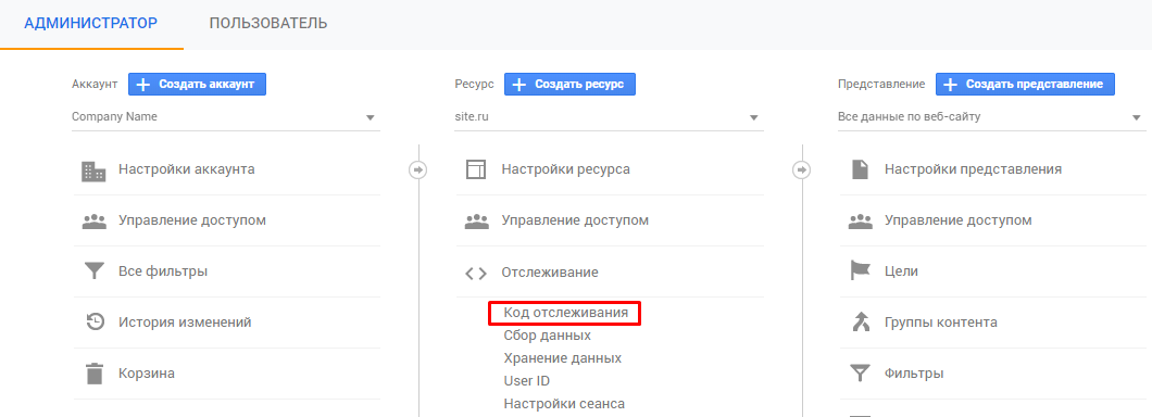 Код отслеживания GA можно найти на вкладке Ресурс