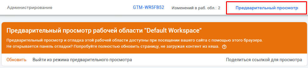 Включение режима предварительного просмотра