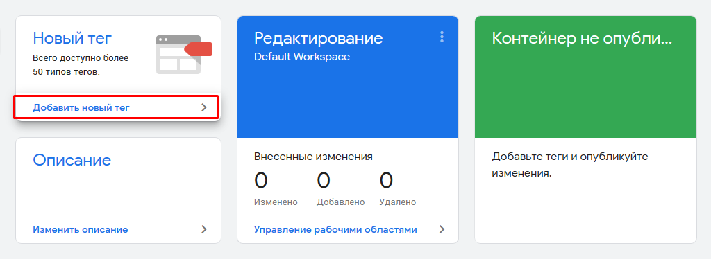 Создание нового тега в Google Tag Manager
