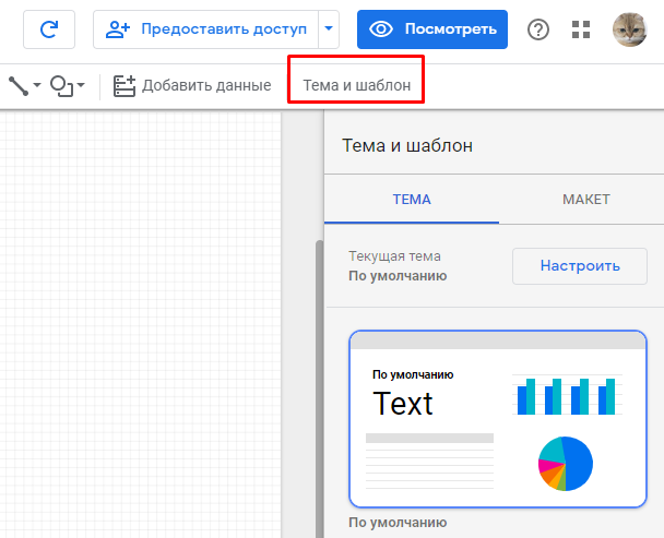 Выбор темы для отчета Data Studio