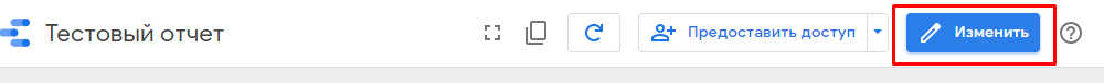 Переход в режим редактирования отчета Google Data Studio