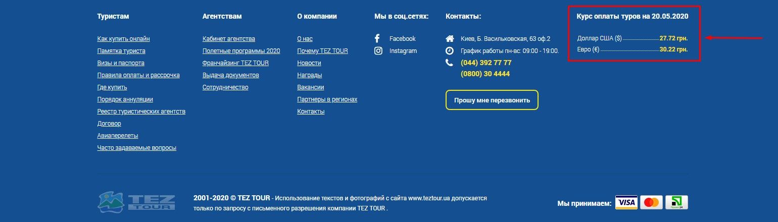Курс валют в футере на примере www.teztour.ua
