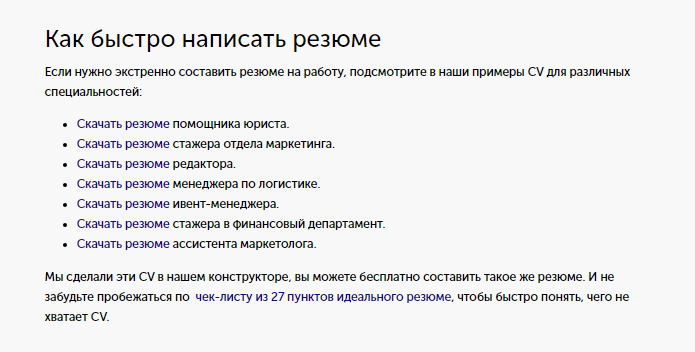 Перелинковка на другие готовые резюме