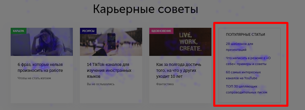 Тепловая карта кликов для блока «Популярные статьи»