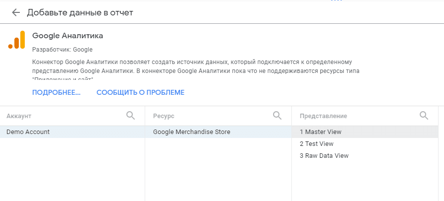 Выбор представления Аналитики для коннектора Data Studio