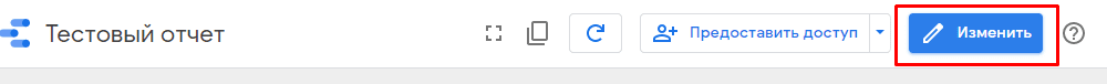 Переход в режим редактирования отчета Google Data Studio