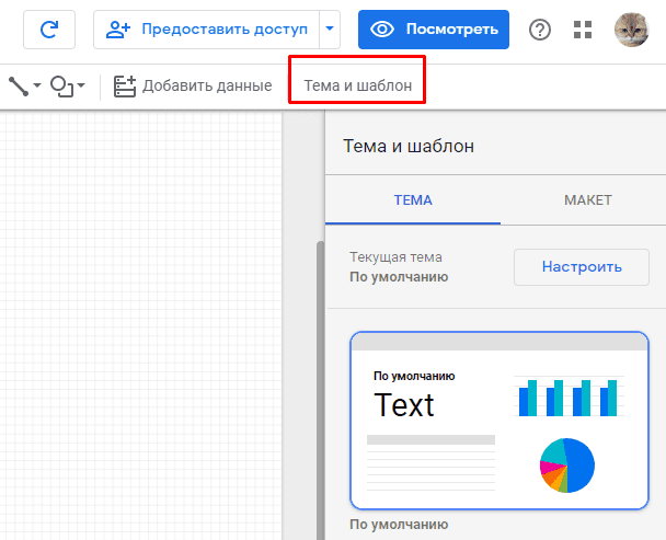 Выбор темы для отчета Data Studio