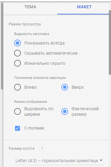 На вкладке Макет можно изменить исходные настройки макета страницы