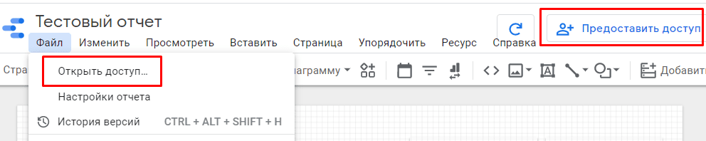 Как открыть доступ к отчету Data Studio