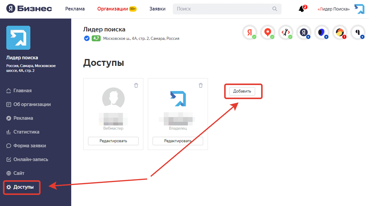 Яндекс Бизнес. Страница «Доступы».