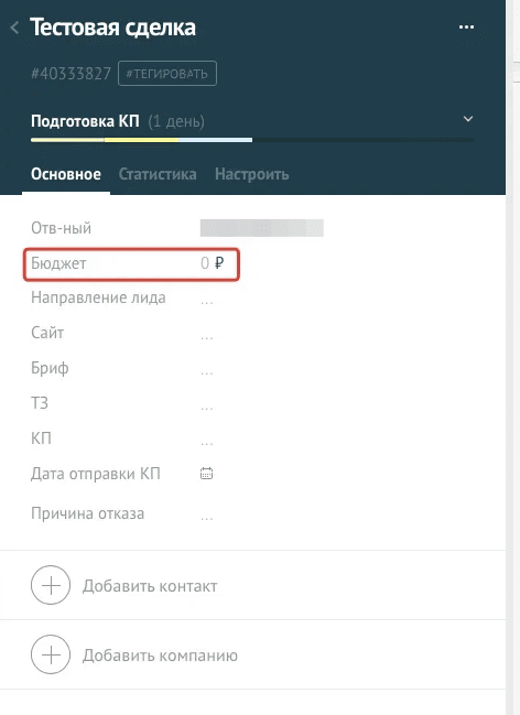 Поле «Бюджет» в карточке сделки