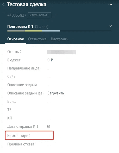Поле «Комментарий» в карточке сделки