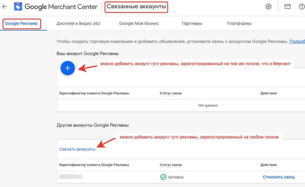 Настройка связи Google Merchant с аккаунтом Google Рекламы
