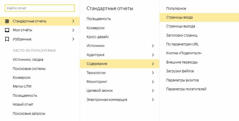 Где находится отчет «Страницы входа» в Яндекс.Метрике