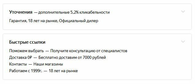 Уточнения и быстрые ссылки в Яндекс.Директ