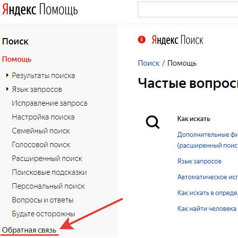 Ссылка на раздел Обратная связь Яндекс Помощи