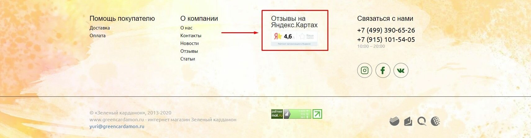 Рейтинг организации в футере на примере greencardamon.ru