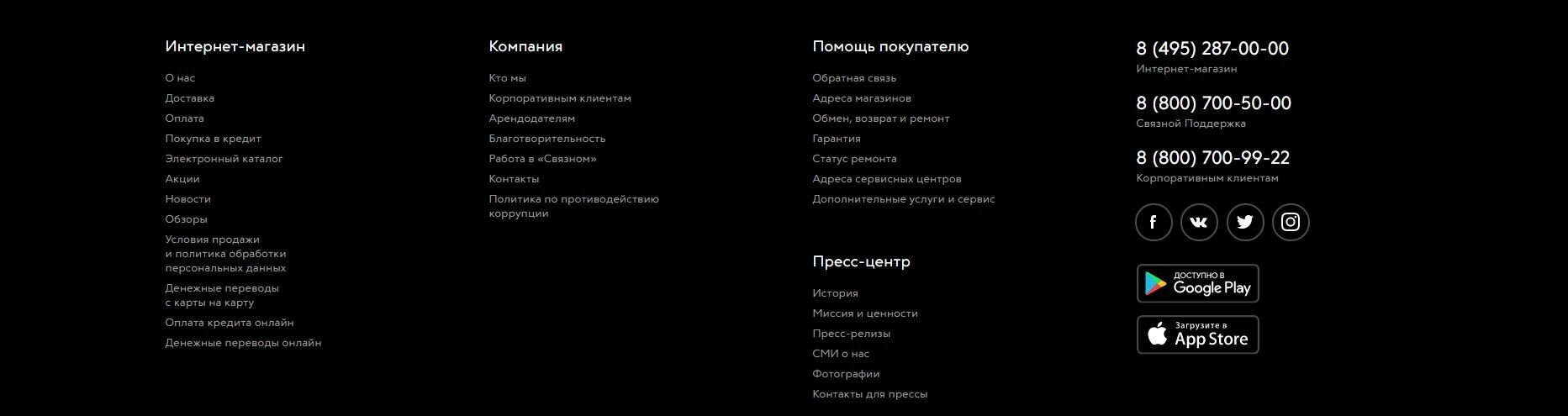 Ссылки на приложения в подвале на примере www.svyaznoy.ru