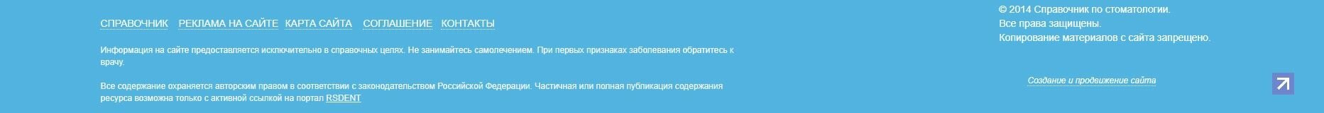 Текст отказа от ответственности в футере на примере rsdent.ru