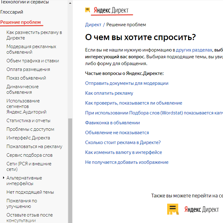 Раздел Решение проблем Яндекс Директ
