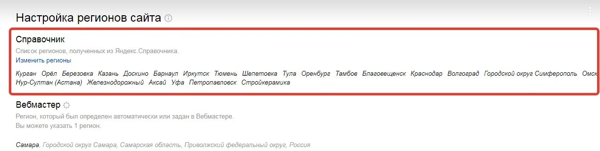 Несколько регионов в справочнике Яндекса