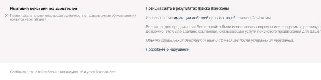 Санкции от Яндекса за накрутку ПФ