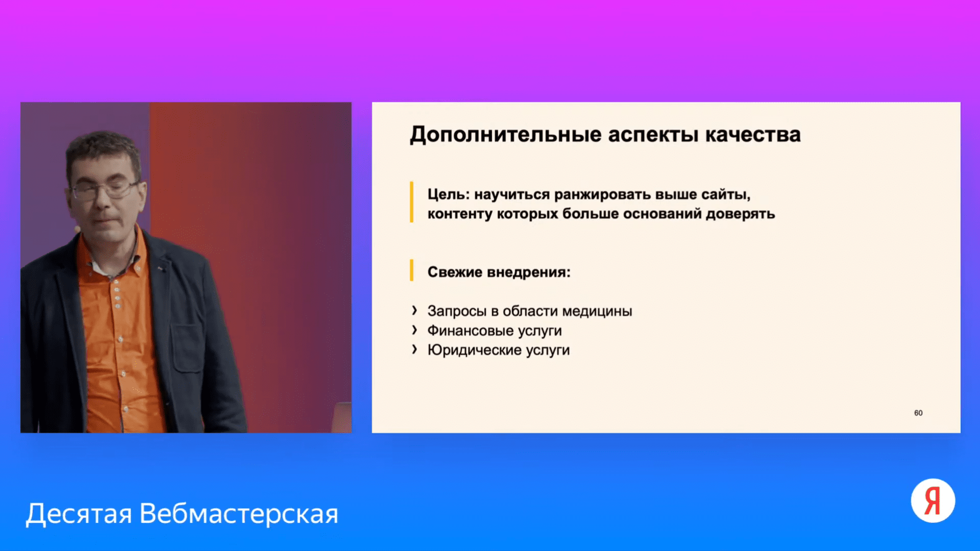 Анонс изменений для YMYL-сайтов на 10-й вебмастерской