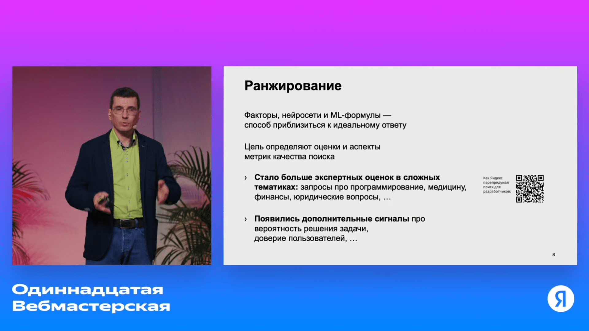 Анонс новых требований для YMYL-сайтов на 11-й вебмастерской